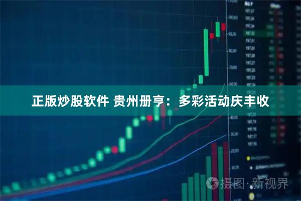 正版炒股软件 贵州册亨：多彩活动庆丰收