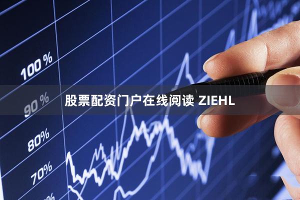 股票配资门户在线阅读 ZIEHL