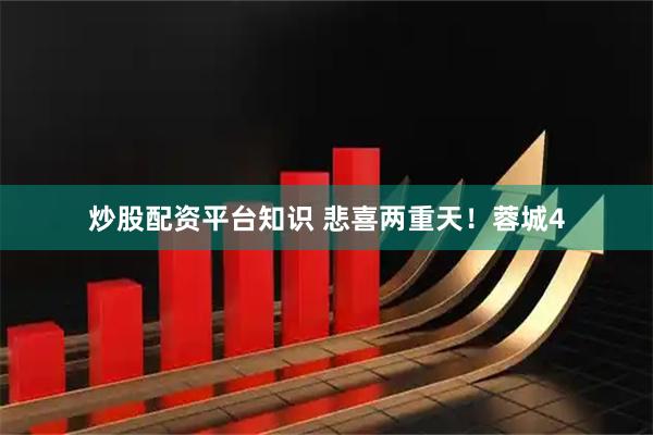 炒股配资平台知识 悲喜两重天！蓉城4